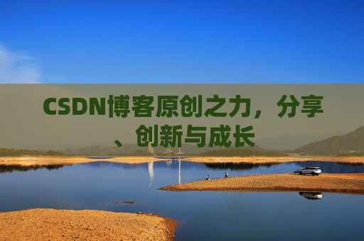 CSDN博客原创之力，分享、创新与成长